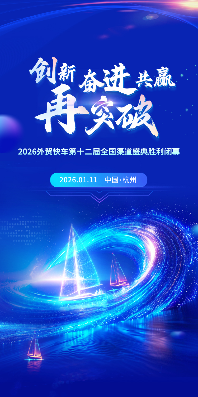 思億歐外貿(mào)快車(chē)第十二屆全國(guó)渠道盛典勝利閉幕