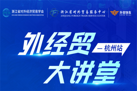 2026外經貿大講堂杭州站即將開講，外貿快車邀您共話破局新方略