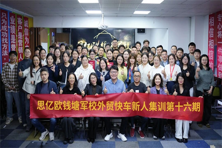 思億歐錢塘軍校—外貿快車新人集訓第十六期圓滿落幕！